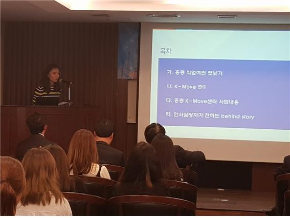 △코트라의 최현정 대리가 해외 취업활동을 돕는 K-Move에 대하여 설명하고 있다.