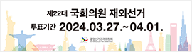 제22대_국회의원_재외선거_웹배너