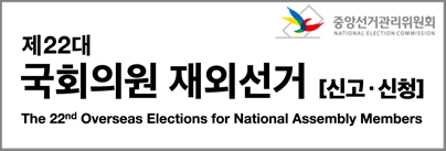 국회의원재외선거